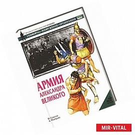 Армия Александра Великого
