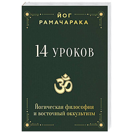14 уроков. Йогическая философия и восточный оккультизм