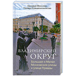 Владимирский округ