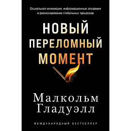Новый переломный момент: Социальная инженерия, информационные эпидемии и режиссирование глобальных процессов