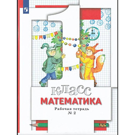 Математика 1 класс. Рабочая тетрадь. Часть 2