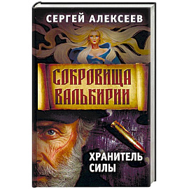 Сокровища Валькирии. Книга 5. Хранитель силы