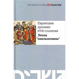 Еврейские хроники XVII столетия. Эпоха 'хмельничны'