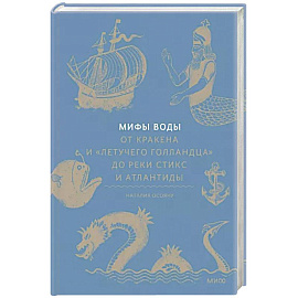 Мифы воды. От кракена и «Летучего голландца» до реки Стикс и Атлантиды