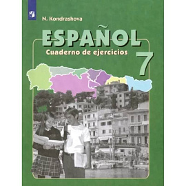 Испанский язык. 7 класс. Рабочая тетрадь. Углубленный уровень. ФГОС