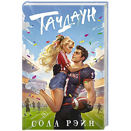 Тачдаун