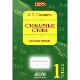 Словарные слова. 1 класс. Рабочая тетрадь