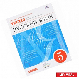 Русский язык 5 класс. Тесты