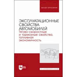 Эксплуатационные свойства автомобилей. Тягово-скоростные и тормозные свойства