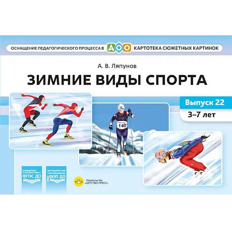 Фото Зимние виды спорта. Оснащение педагогического процесса. Картотека сюжетных картинок. Вып. 22. 3-7 лет Ляпунов Александр Владимирович