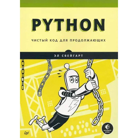 Фото Python. Чистый код для продолжающих