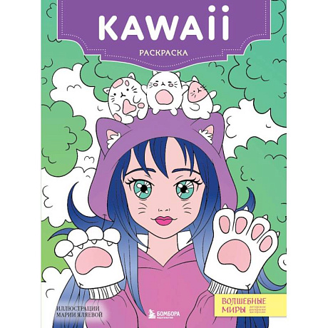 Фото Kawaii: раскраска-антистресс для творчества и вдохновени