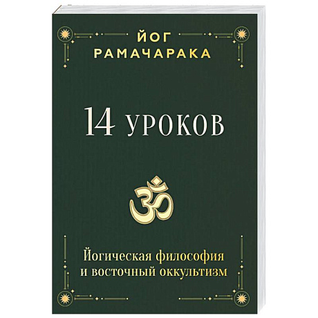 Фото 14 уроков. Йогическая философия и восточный оккультизм