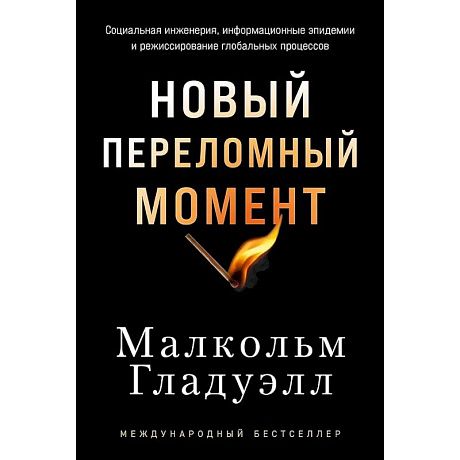 Фото Новый переломный момент: Социальная инженерия, информационные эпидемии и режиссирование глобальных процессов