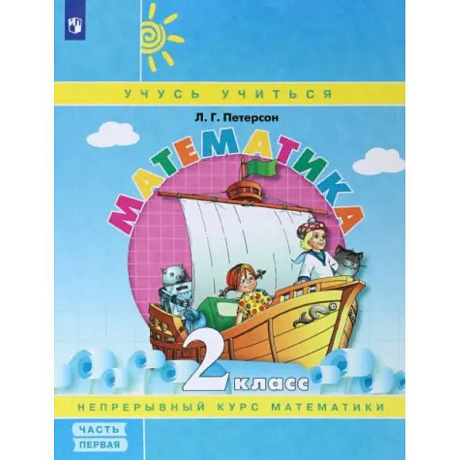 Фото Математика. 2 класс. Учебное пособие. Часть 1. ФГОС