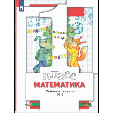Фото Математика 1 класс. Рабочая тетрадь. Часть 2