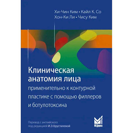 Фото Клиническая анатомия лица применительно к контурной пластике с помощью филлеров и ботулотоксина