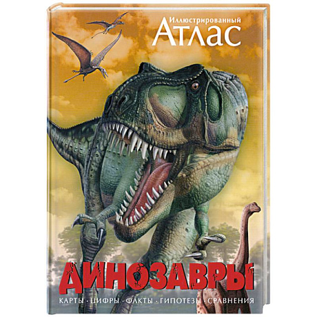 Фото Иллюстрированный атлас. Динозавры
