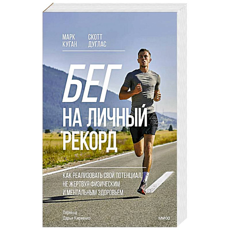 Фото Бег на личный рекорд. Как реализовать свой потенциал, не жертвуя физическим и ментальным здоровьем