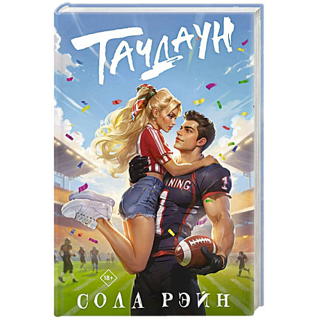 Фото Тачдаун