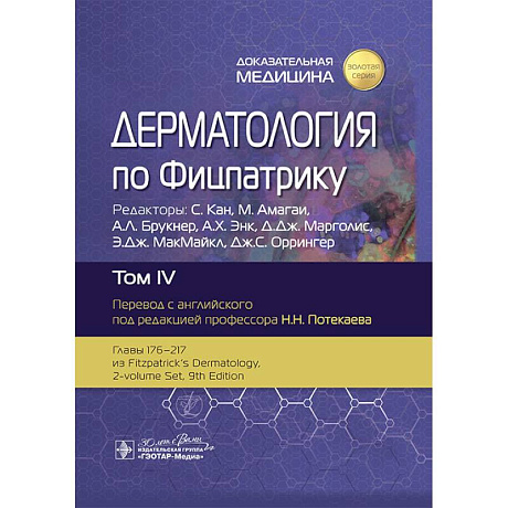 Фото Дерматология по Фицпатрику. В 4 т. Т. 4