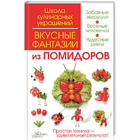 Фото Вкусные фантазии из помидоров
