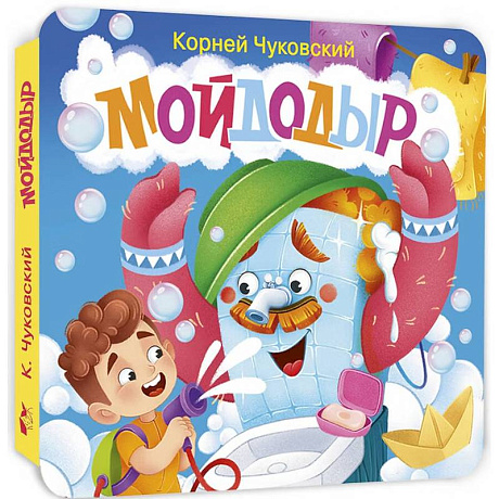 Фото Мойдодыр. Первая книжка-раскладушка