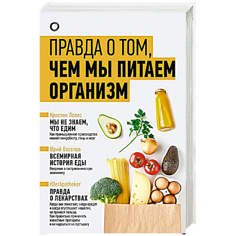 Фото Правда о том, чем мы питаем организм