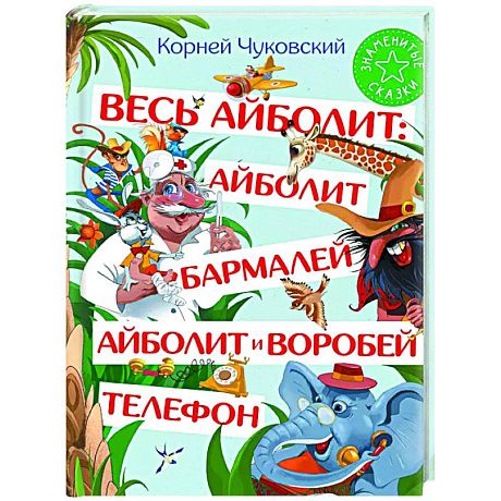 Фото Весь Айболит: Айболит. Бармалей. Айболит и воробей. Телефон