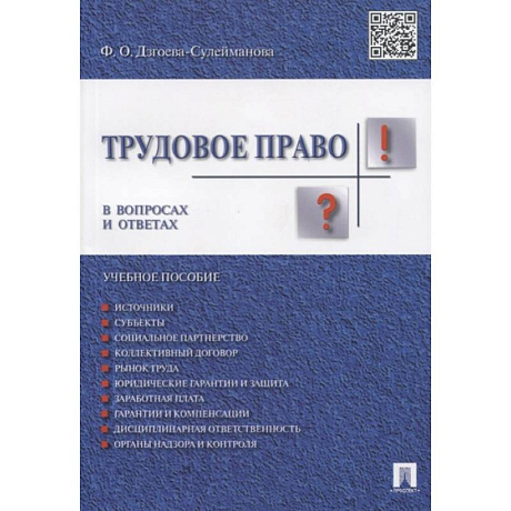 Фото Трудовое право в вопросах и ответах. Учебное пособие