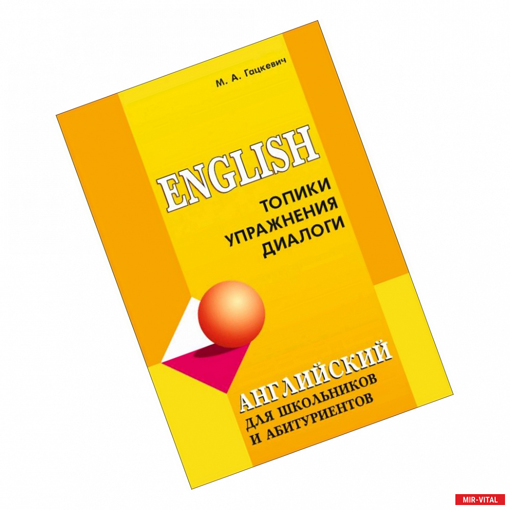 Фото Английский язык для школьников и абитуриентов. Топики, упражнения, диалоги