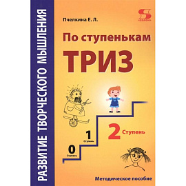 Развитие творческого мышления. По ступенькам ТРИЗ. Вторая ступень. Методическое пособие по развитию