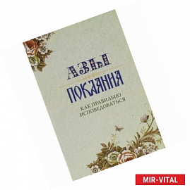 Азы Покаяния. Как правильно исповедоваться