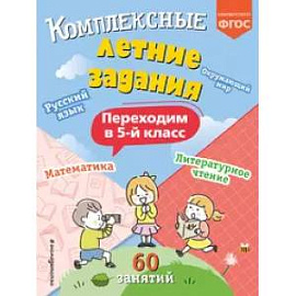 Комплексные летние задания. Переходим в 5-й класс