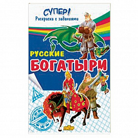 Русские богатыри 