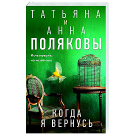 Когда я вернусь