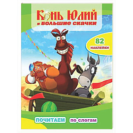 Конь Юлий и большие скачки: с наклейками