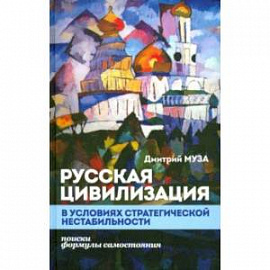 Русская цивилизация в условиях стратегической нестабильности