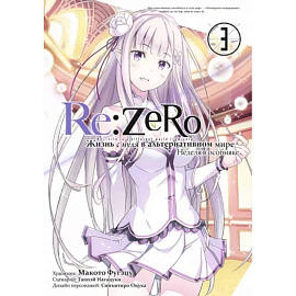 Re:Zero. Жизнь с нуля в альтернативном мире. Том 3