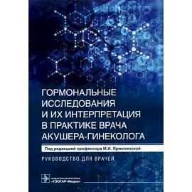 Гормональные исследования и их интерпретация в практике врача акушера-гинеколога