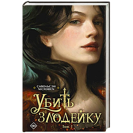 Убить злодейку. Том 1