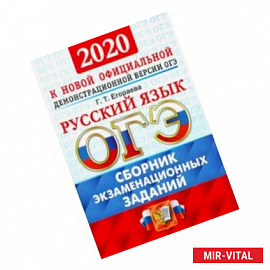 ОГЭ-2020. Русский язык. Сборник экзаменационных заданий