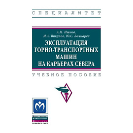 Эксплуатация горно-транспортных машин на карьерах Севера. Учебное пособие