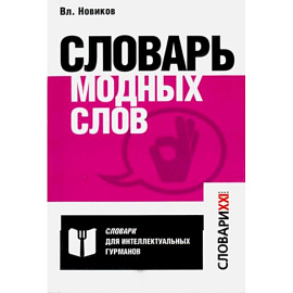 Словарь модных слов. Языковая картина современ-ти