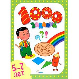 1000 заданий 5-7 лет