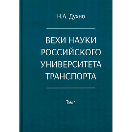 Вехи науки Российского университета транспорта. Монография. В 8 томах  Том 4