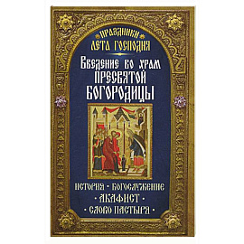 Введение во Храм Пресвятой Богородицы. История. Богослужение. Акафист. Слово пастыря. Праздники лета.