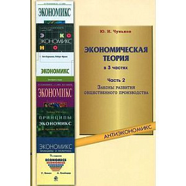 Экономическая теория. Учебное пособие. В 3 частях. Часть 2. Законы развития общественного производства
