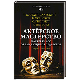 Актёрское мастерство. Мастер-класс от выдающихся педагогов. Сборник упражнений