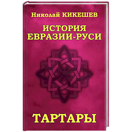 Фото История Евразии-Руси. Тартары